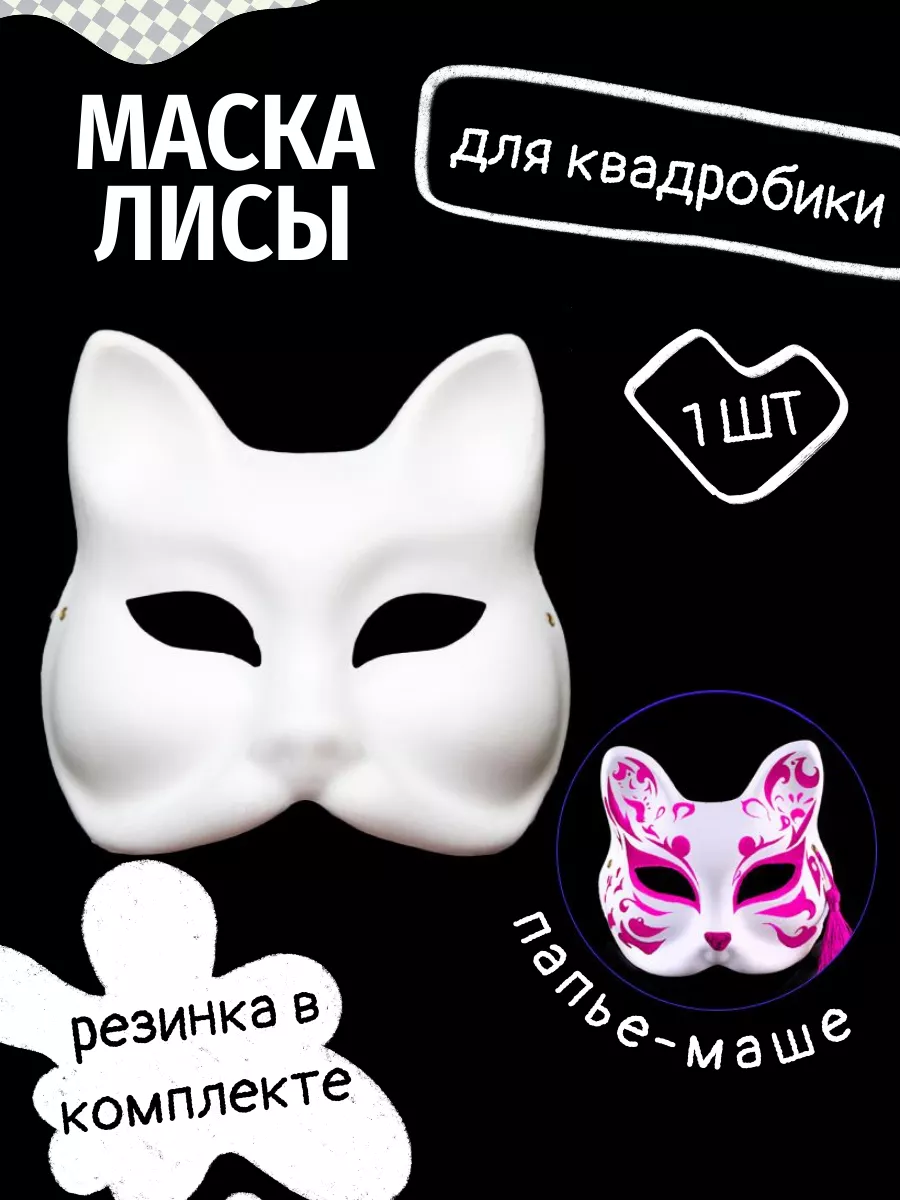 Сделать маску Кицунэ своими руками | Kitsune mask template