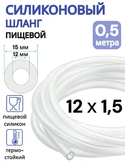 Трубка силиконовая 12 мм (шланг пищевой) 0,5 метра ViXO 215905506 купить за 125 ₽ в интернет-магазине Wildberries