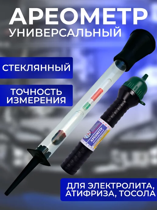 Garden&AutoMarket Ареометр универсальный в тубе, вариант