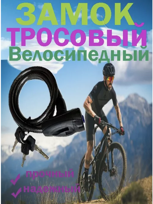 1000 Мелочей Замок тросовый велосипедный, вариант, фото 2
