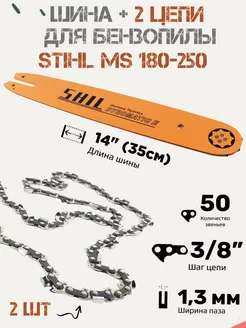 Шина направляющая для бензопилы Stihl 180 2 цепи shil 215911376 купить за 1 504 ₽ в интернет-магазине Wildberries