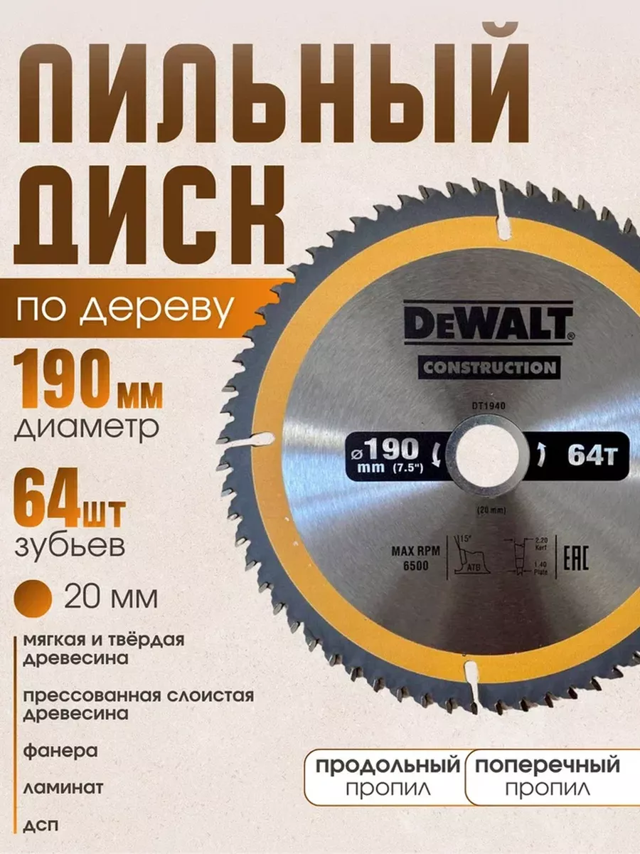Диск пильный по дереву 190*64*20 DeWаlt Construction