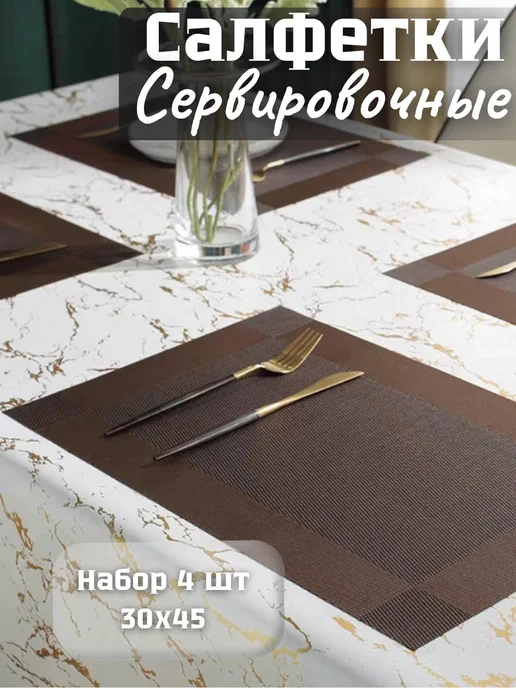 Your home & kitchen Салфетки сервировочные на стол под горячее, коричневый