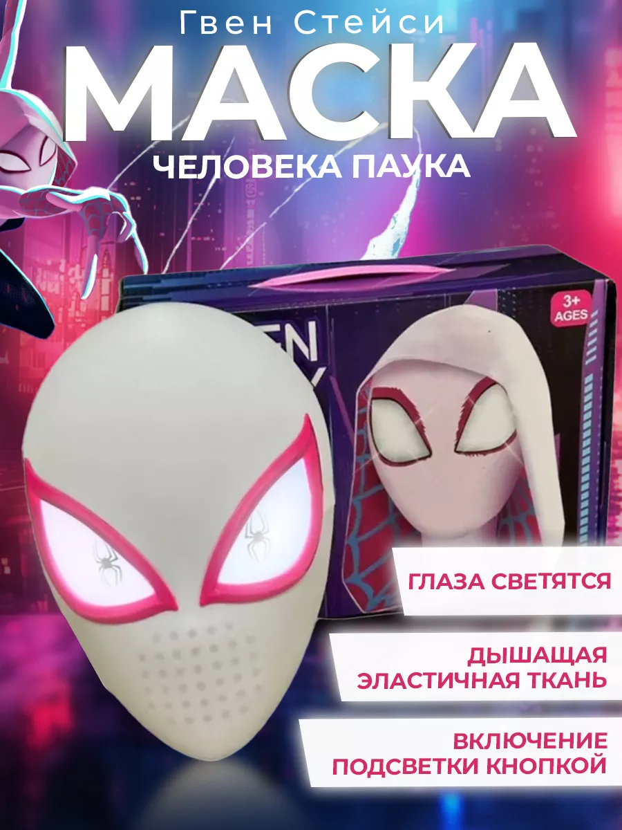 Маска гвен. Маска гвен