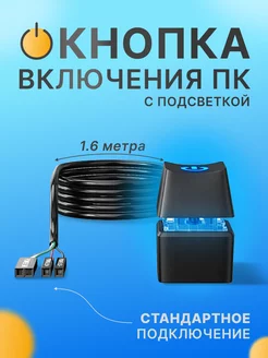 Кнопка включения компьютера внешняя, 1.6 м GVD 215914584 купить за 540 ₽ в интернет-магазине Wildberries