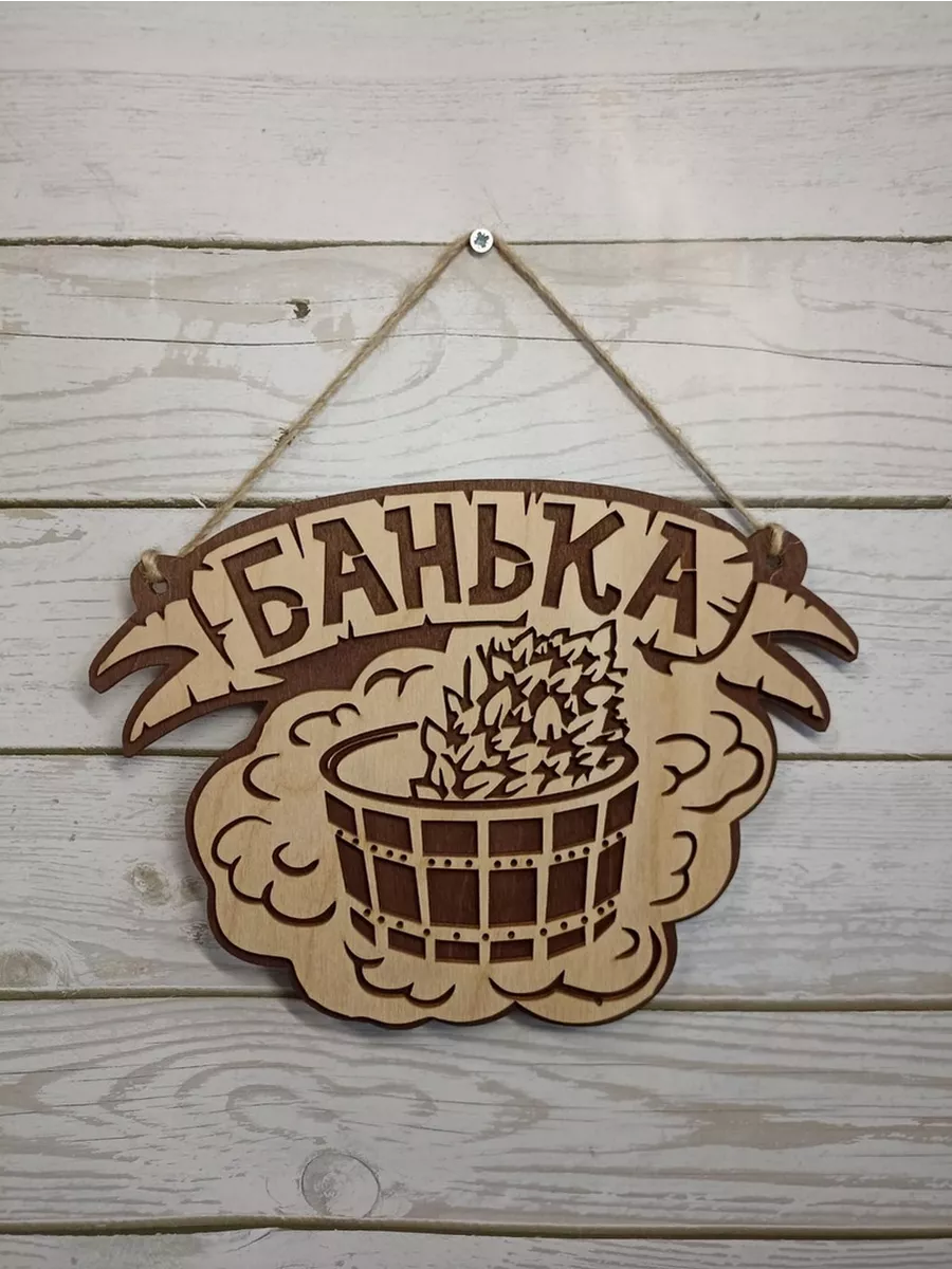 Табличка для бани с надписью