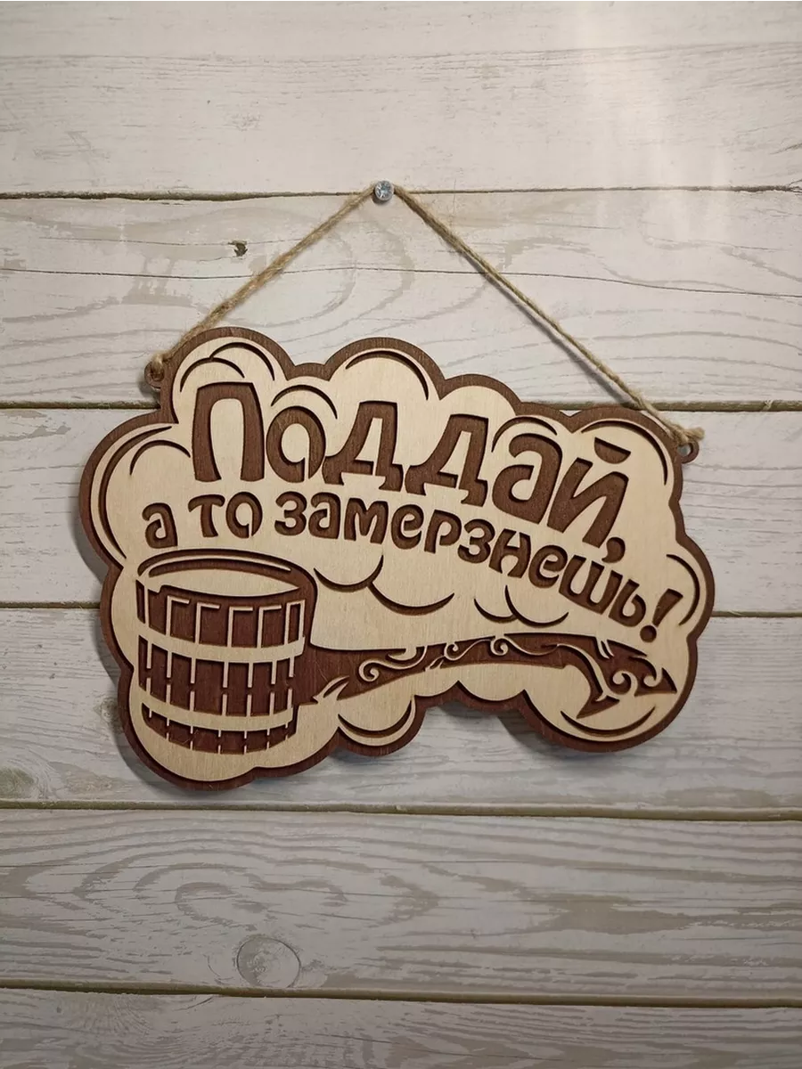 Табличка для бани с надписью