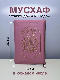 Коран Мусхаф в кожаном чехле с таджвидом QR кодом 14х20 см Умм Аиша 215918353 купить за 1 998 ₽ в интернет-магазине Wildberries