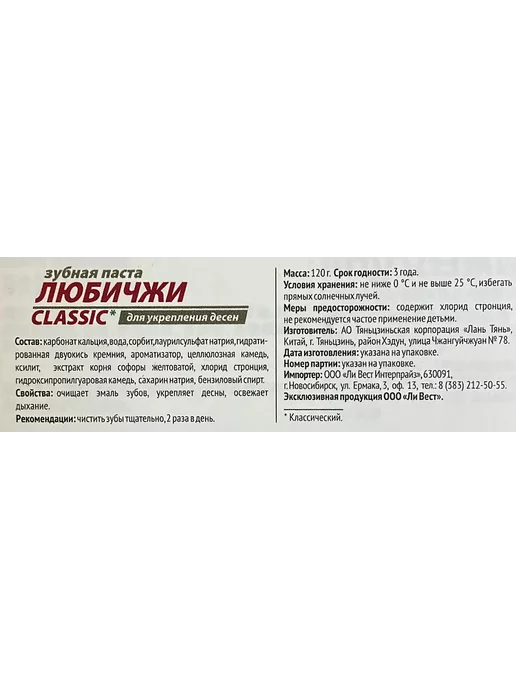 Ли Вест Любичжи Классик зубная паста для укрепления десен, вариант, фото 7