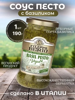 Соус Песто классический с базиликом Веган 190г Filippo Berio 215919938 купить за 336 ₽ в интернет-магазине Wildberries