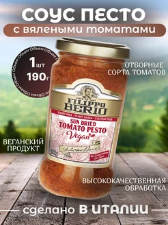 Соус Песто с вялеными томатами Веган 190г Filippo Berio 215920327 купить за 336 ₽ в интернет-магазине Wildberries