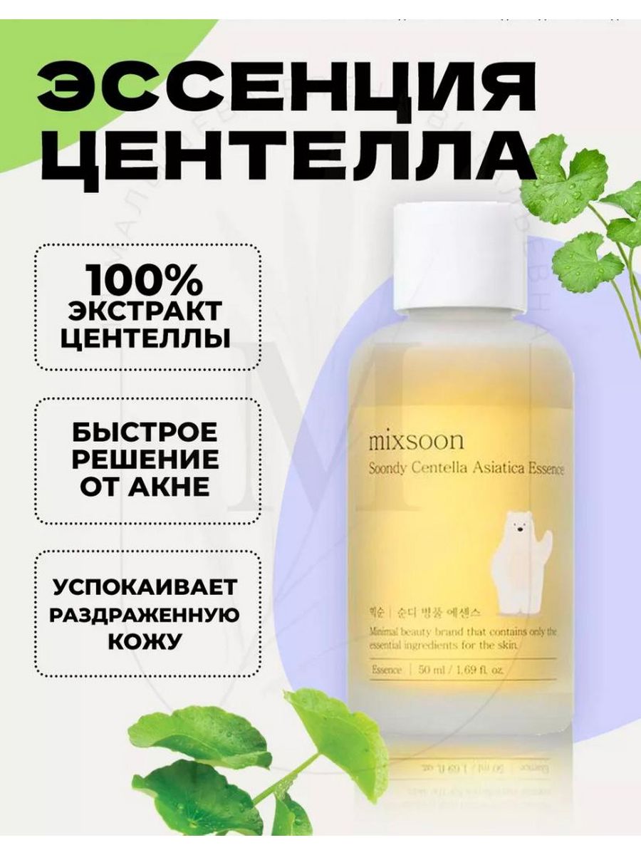 Mixsoon Centella Cleansing Foam пенка для умывания с экстрактом центеллы 150мл. Эссенция с экстрактом соевых бобов Bean Essence 50ml (mixsoon). Mixsoon Bean Essence 50 ml. Mixsoon h.c.t. Essence.