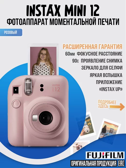 Fujifilm Фотоаппарат моментальной печати - Instax Mini 12