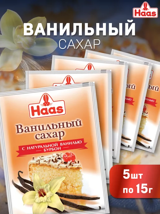 HAAS Ванильный сахар натуральный, 5 шт