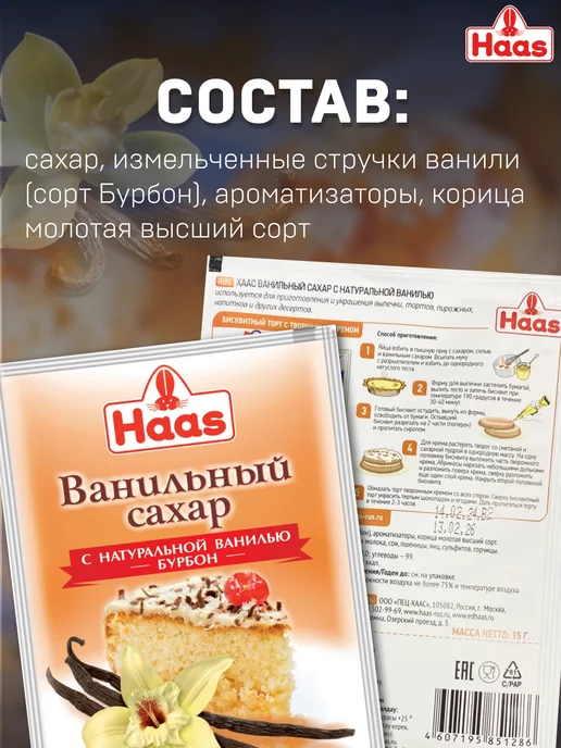 HAAS Ванильный сахар натуральный, 10 шт, фото 2