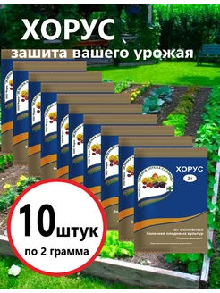 Хорус фунгицид 2г, для защиты растений от болезней 10 шт. Хорус 215926147 купить за 243 ₽ в интернет-магазине Wildberries