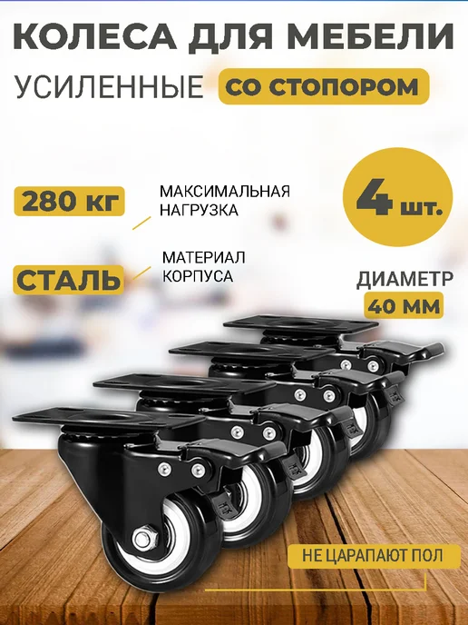 Колесики для мебели поворотные, с тормозом. Д-40 мм, 4 шт, 4 шт