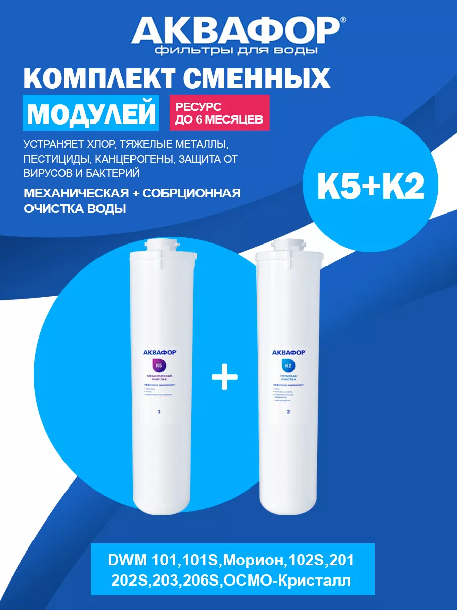 Комплект модулей (картриджей) Аквафор К5 и К2