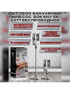 Беспроводной мощный вертикальный пылесос SOKANY SK-3377 SOKANY 215928036 купить за 5 975 ₽ в интернет-магазине Wildberries