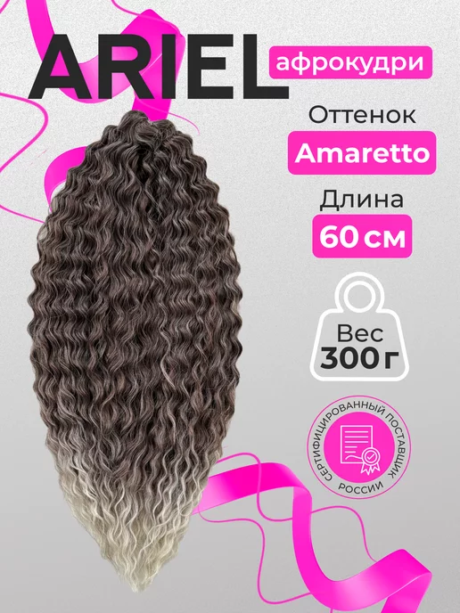Zavitok shop Волосы для наращивания афрокудри Ariel 60 см афролоконы, коричневый