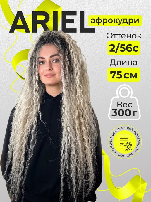 Zavitok shop Волосы для наращивания афрокудри Ariel 75 см афролоконы, серый