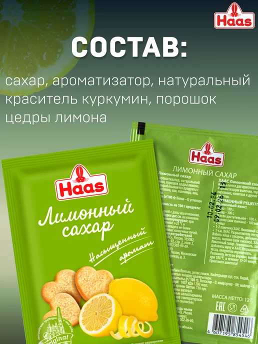 HAAS Сахар Лимонный 10шт, 10 шт, фото 2