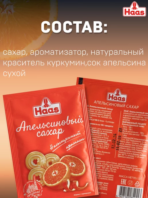 HAAS сахар апельсиновый для выпечки, 10 шт, фото 2