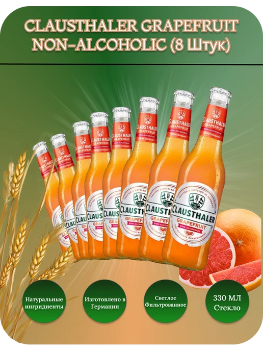 Clausthaler Безалкогольное пиво Клаусталер Грейпфрут 8 бутылок 0.33л, 0,33 л