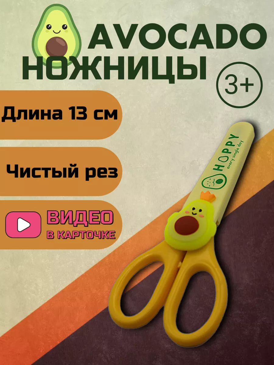 Ножницы для детей Avocado в...