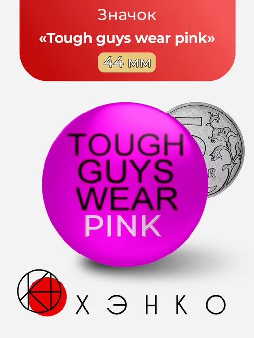 Tough guys wear pink