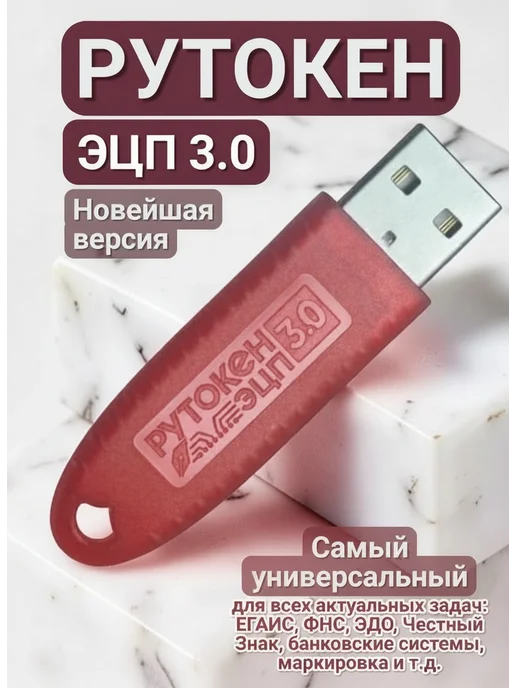 рутокен Токен ЭЦП 3.0 для ЕГАИС - носитель для электронной подписи, вариант