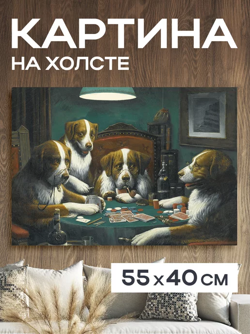 PIPLART Картина 55x40 см. на холсте "Собаки играют в покер"