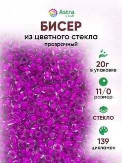 Бисер для плетения 11 0 20 г Astra&Craft 215936934 купить за 105 ₽ в интернет-магазине Wildberries