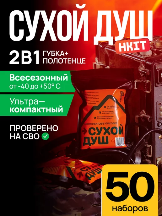 HKIT Сухой душ армейский для солдат 50 наборов