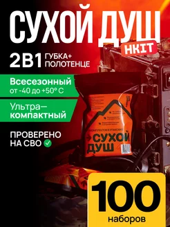 Сухой душ армейский для солдат 100 наборов HKIT 215940453 купить за 4 190 ₽ в интернет-магазине Wildberries