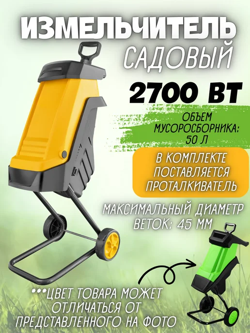 Все для Сада и Дома Измельчитель садовый электрический для веток и травы 2700, 45 л