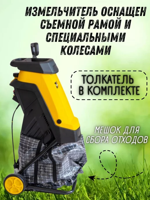 Все для Сада и Дома Измельчитель садовый электрический для веток и травы 2700, 45 л, фото 5