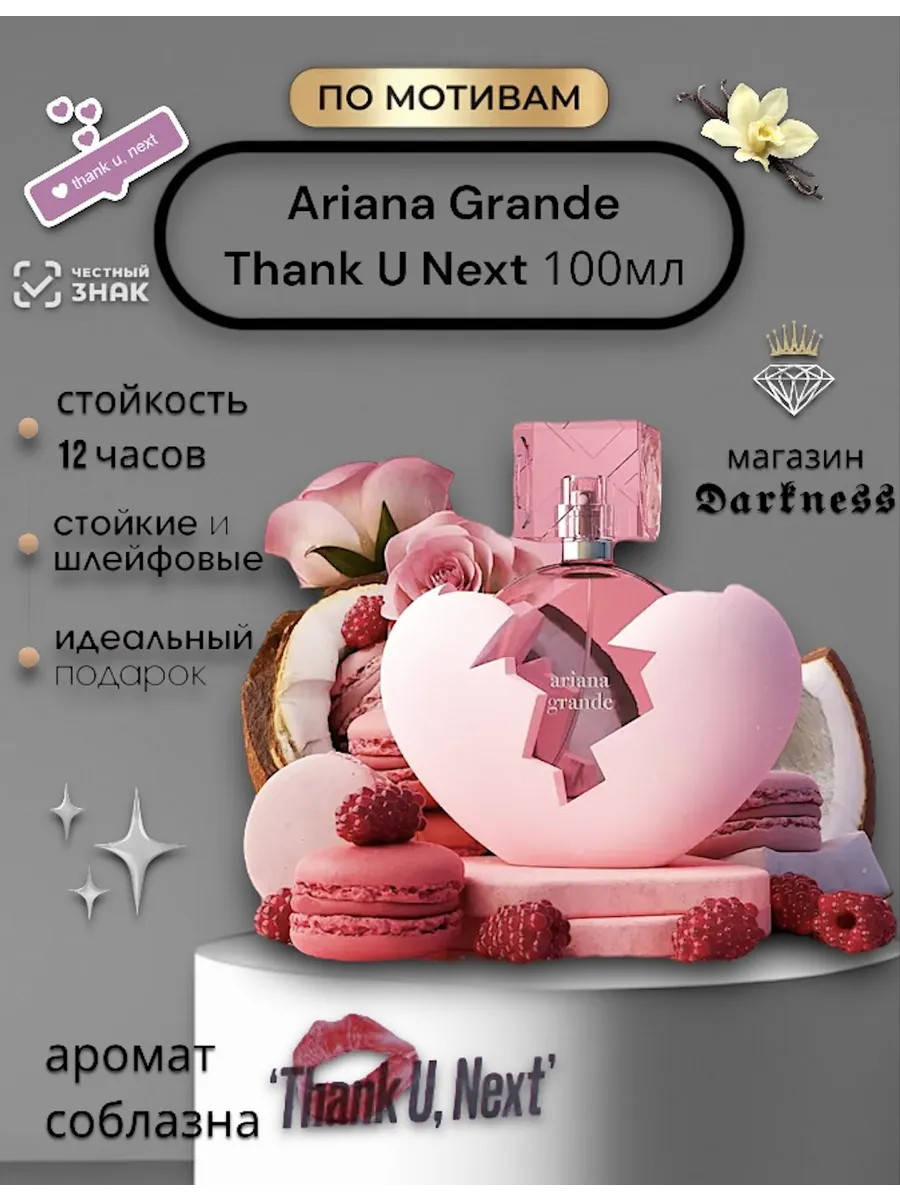 Ariana Grande Thank U Next 100мл