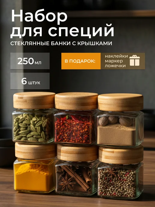 DОМОВИТА Баночки для специй и чая стеклянные с бамбуковыми крышками, бежевый