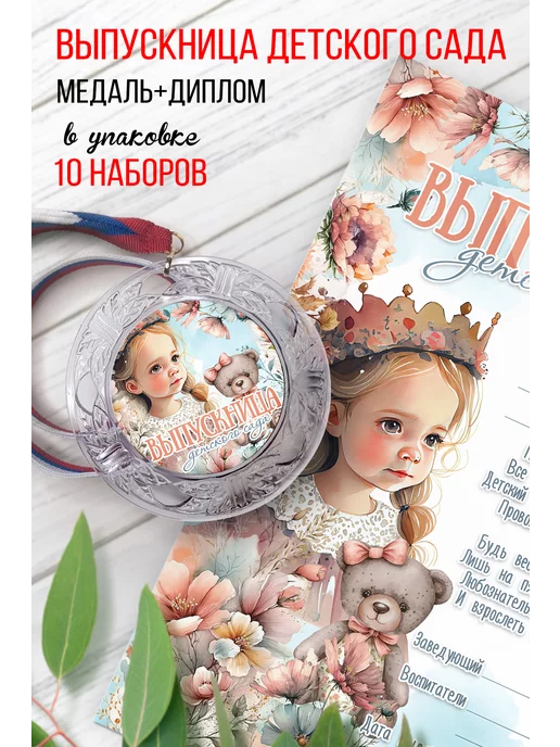 NewТон Медаль и диплом "Выпускница детского сада" набор 10 шт, 10 шт