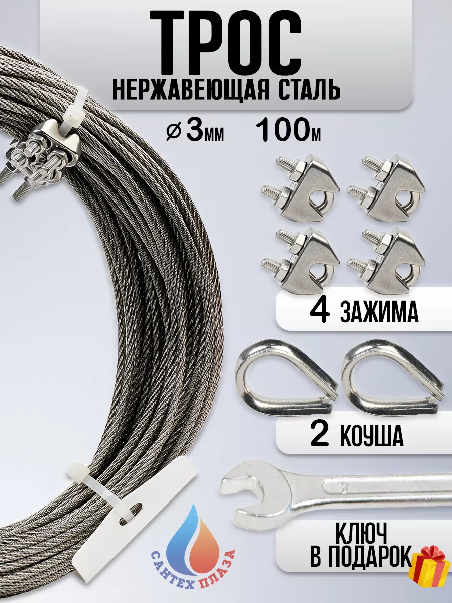 Трос нержавеющий стальной 3мм, 100м и зажим 4шт, коуш 2шт