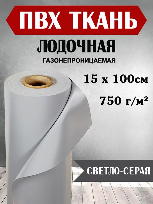 Ткань ПВХ светло-серая 15х100 см. Для ремонта ПВХ лодок, серый