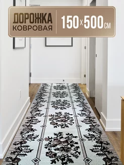 Ковровая дорожка 150х500 LoveCarpets 215950971 купить за 6 718 ₽ в интернет-магазине Wildberries