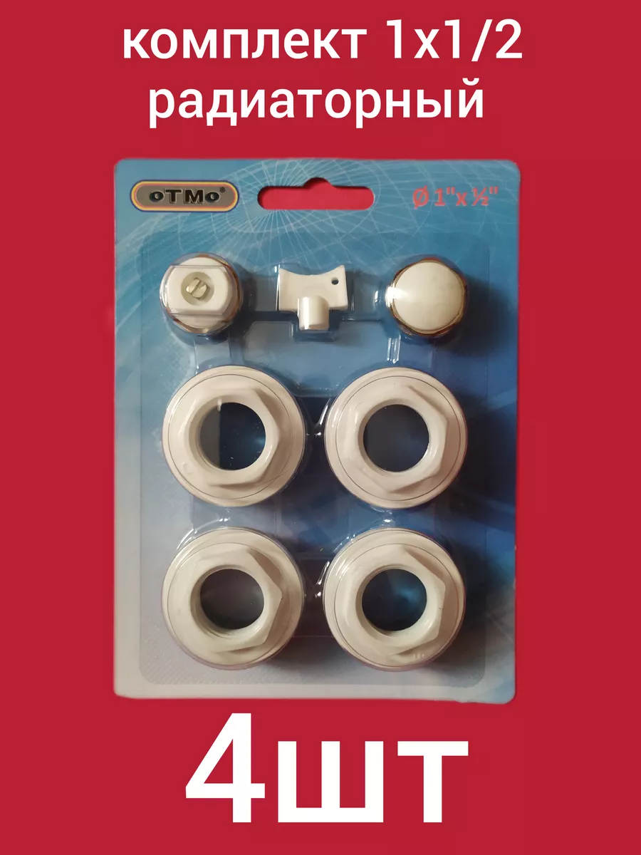 Комплект для подключения радиатора 1"х1/2 ( 4шт )