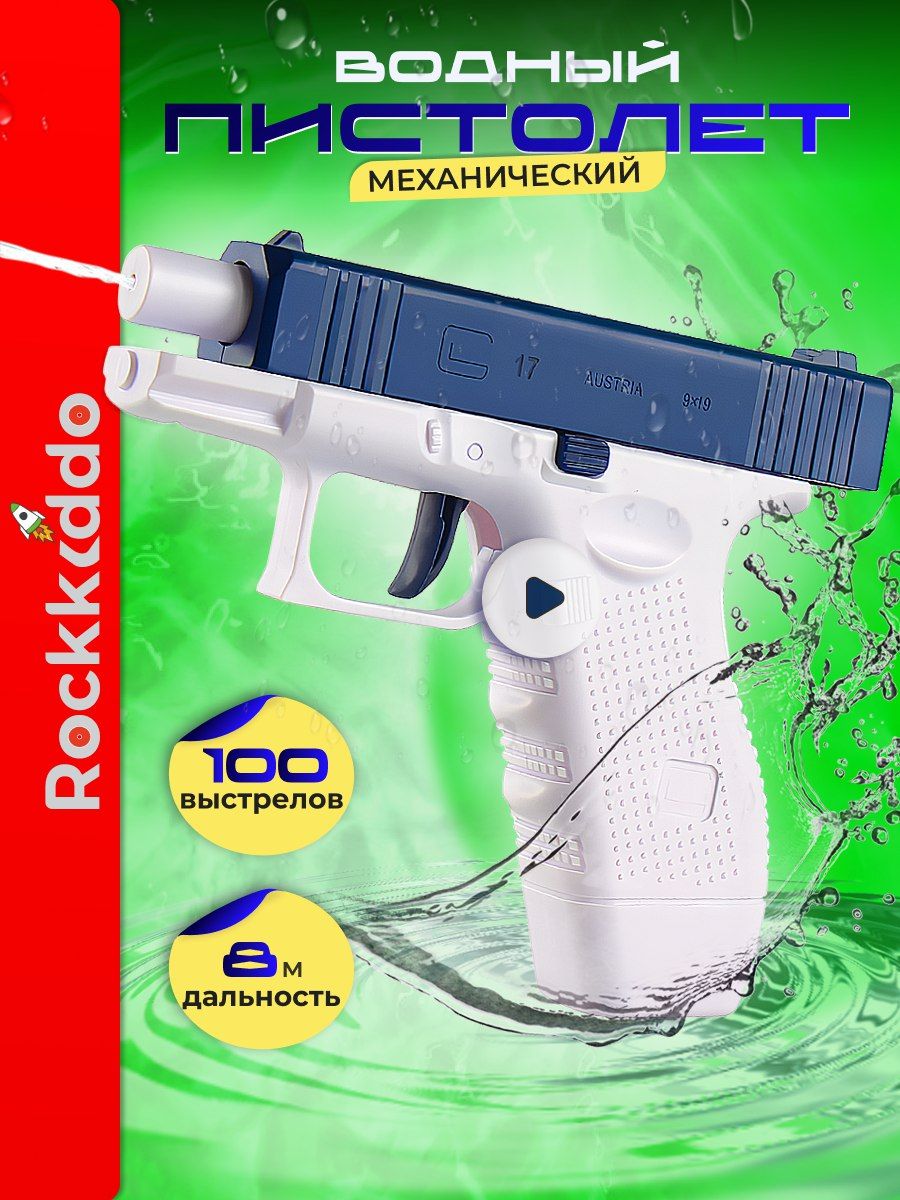 Водный пистолет, Игрушечное оружие Rockkiddo 215955267 купить за 315 ₽ в  интернет-магазине Wildberries