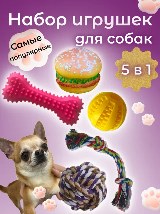 BulliDog Игрушки для собак и щенков мелких пород набор, вариант