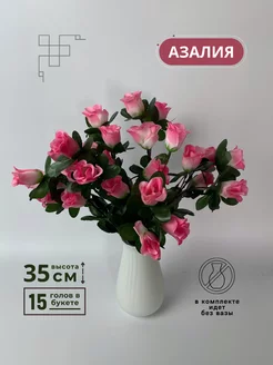 искусственные цветы азалия для интерьера ИСКУССТВЕННЫЕ ЦВЕТЫ NUMA 215961416 купить за 153 ₽ в интернет-магазине Wildberries