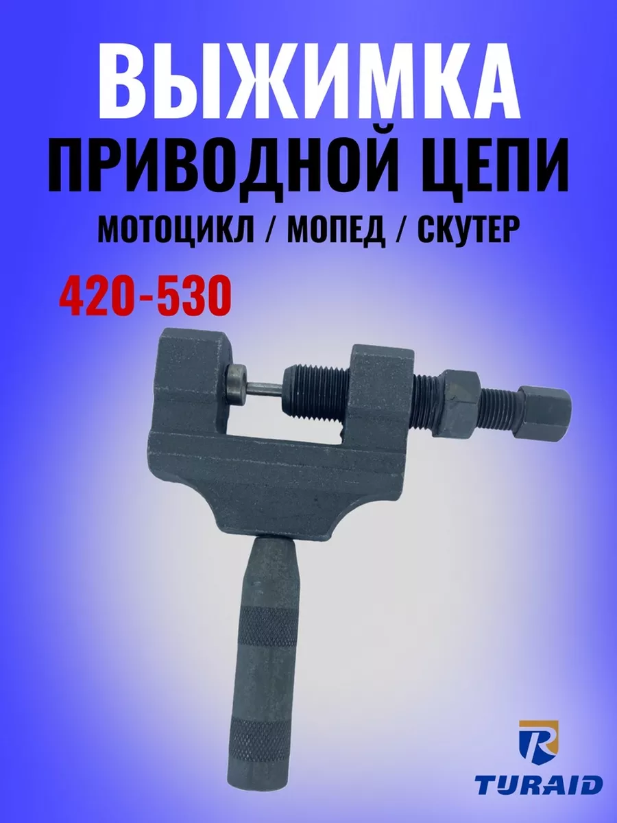 Выжимка цепи для мотоцикла