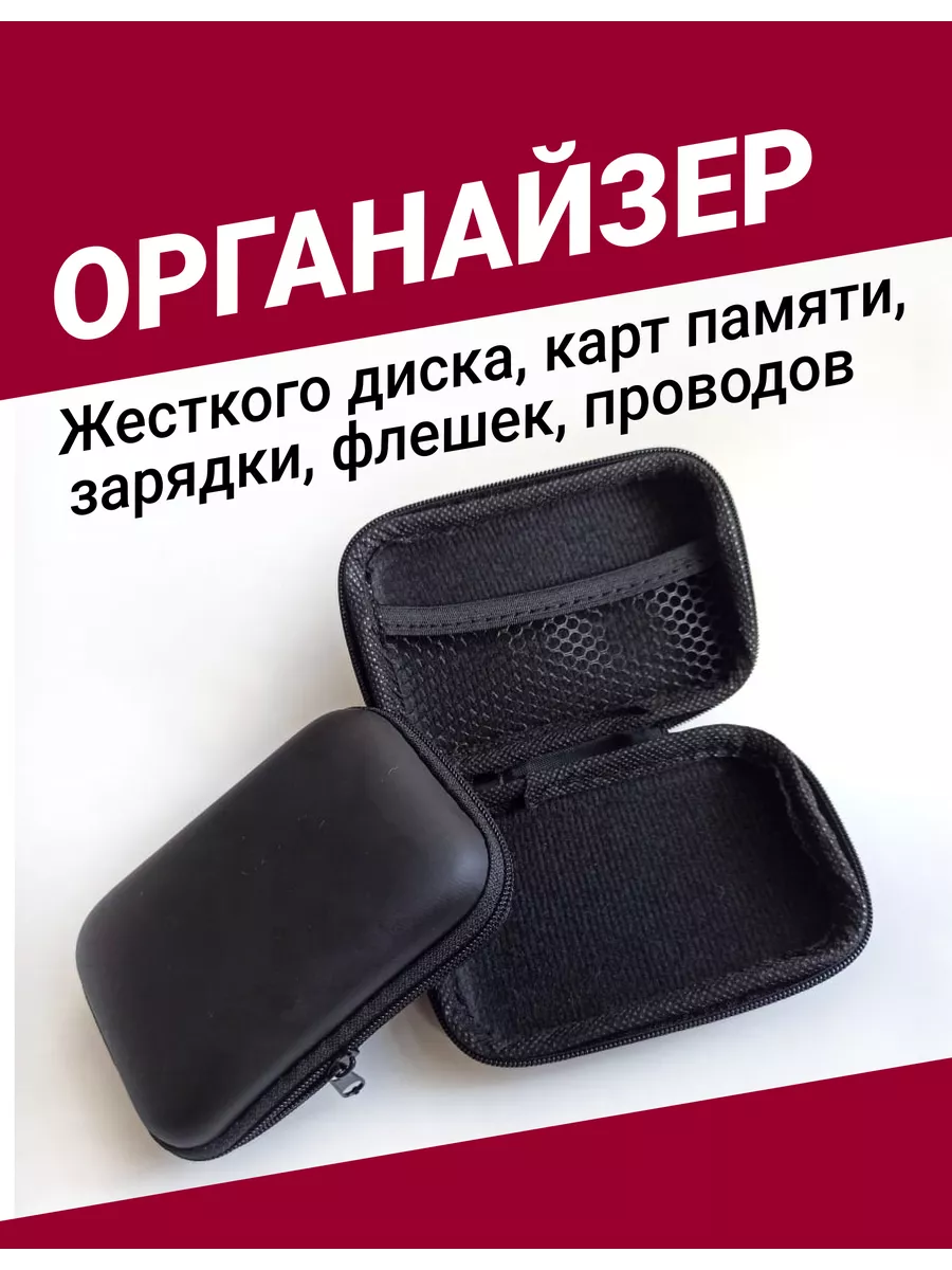 Чехол для карт памяти, жесткого диска, проводов, зарядки