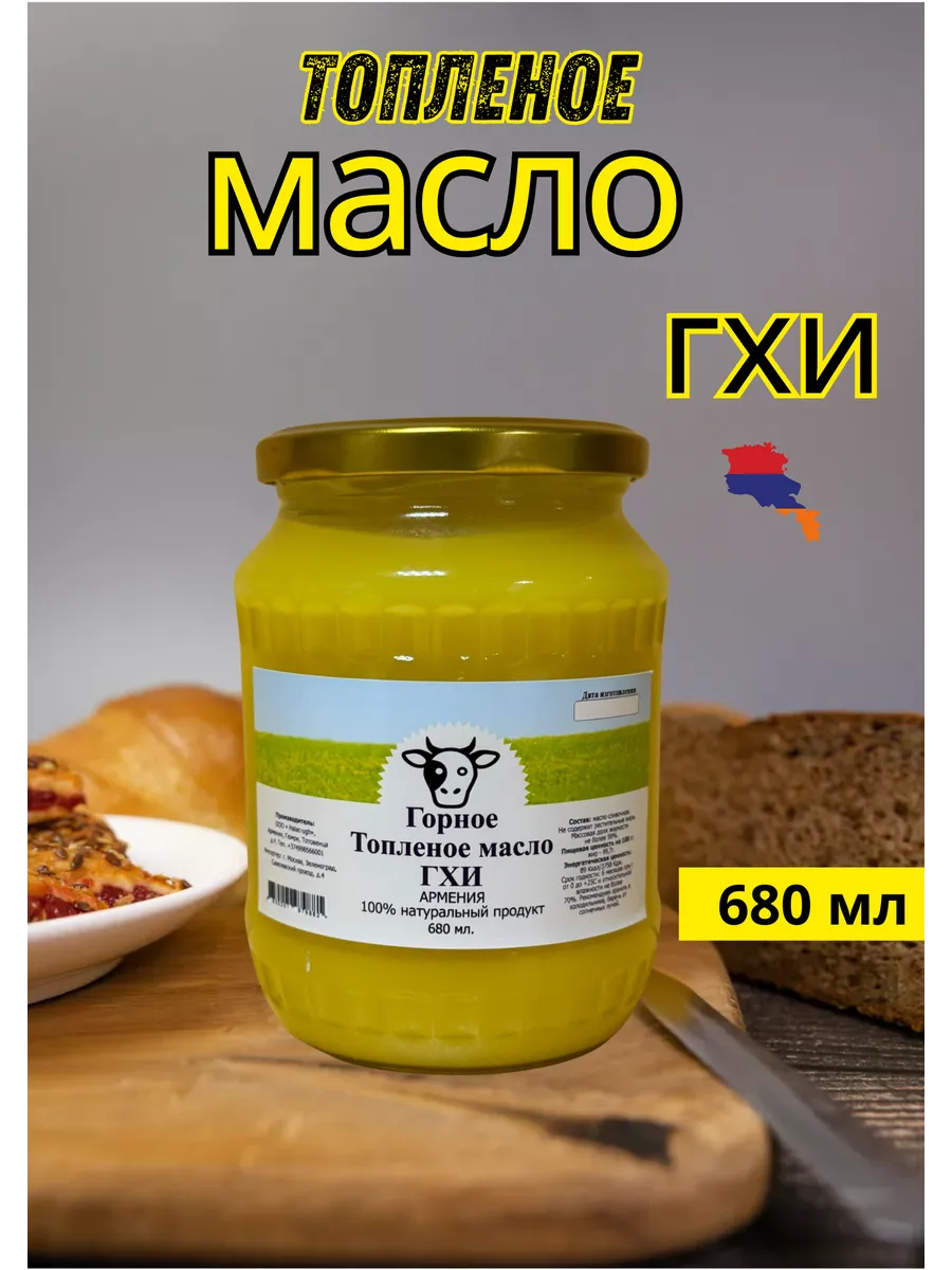 Топлёное масло ГХИ 500 мл Армения DEMETRAS GIFTS купить по цене 511 ₽ в интернет-магазине Wildberries | 215963761